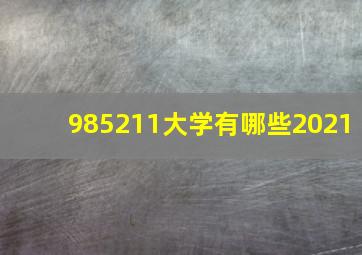 985211大学有哪些2021