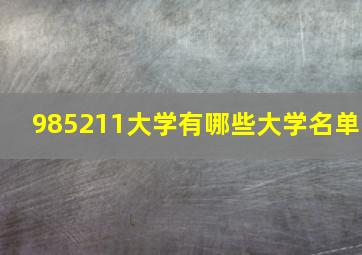 985211大学有哪些大学名单