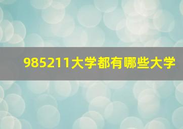 985211大学都有哪些大学