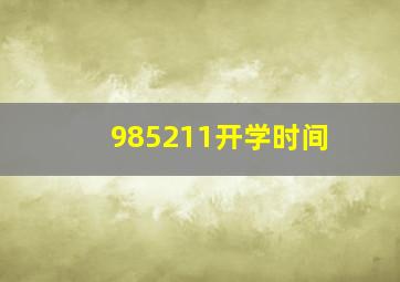 985211开学时间