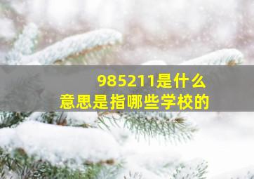 985211是什么意思是指哪些学校的