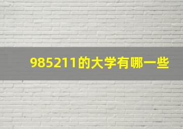 985211的大学有哪一些