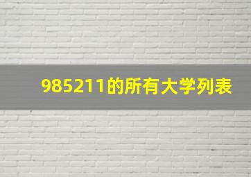 985211的所有大学列表