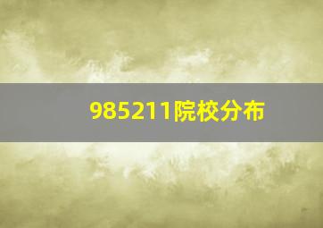 985211院校分布