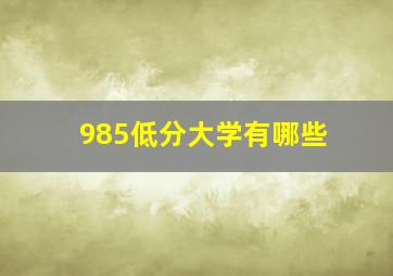 985低分大学有哪些