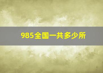 985全国一共多少所