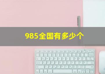 985全国有多少个