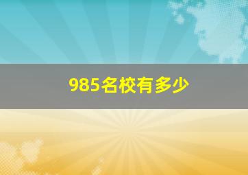 985名校有多少