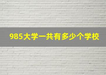 985大学一共有多少个学校