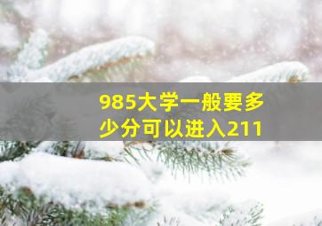 985大学一般要多少分可以进入211