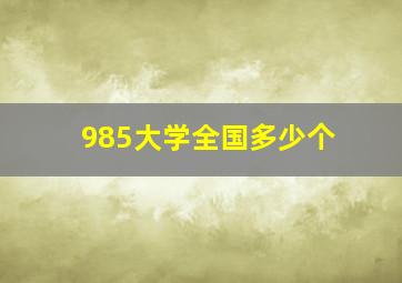 985大学全国多少个