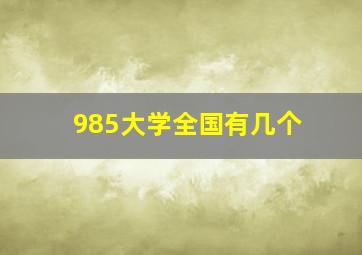 985大学全国有几个