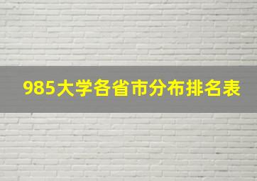 985大学各省市分布排名表