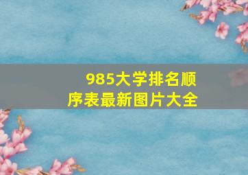 985大学排名顺序表最新图片大全