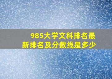 985大学文科排名最新排名及分数线是多少