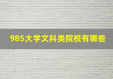 985大学文科类院校有哪些