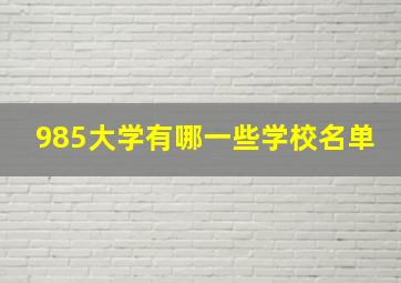 985大学有哪一些学校名单