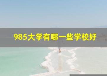 985大学有哪一些学校好