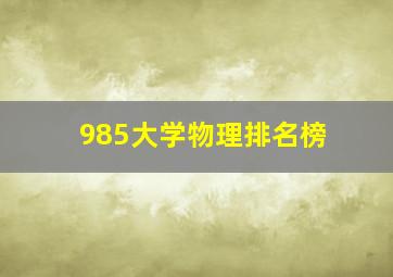 985大学物理排名榜