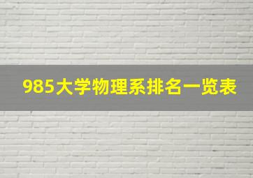 985大学物理系排名一览表