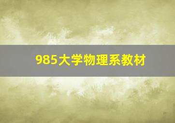 985大学物理系教材