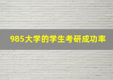 985大学的学生考研成功率