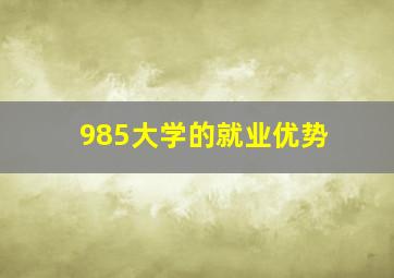 985大学的就业优势