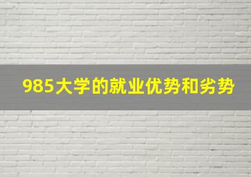 985大学的就业优势和劣势