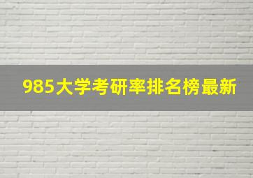 985大学考研率排名榜最新