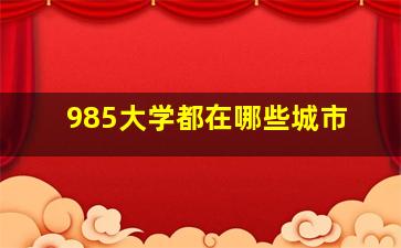 985大学都在哪些城市