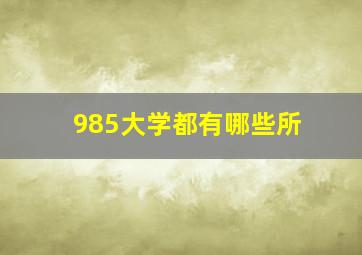 985大学都有哪些所