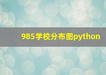 985学校分布图python