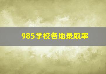 985学校各地录取率