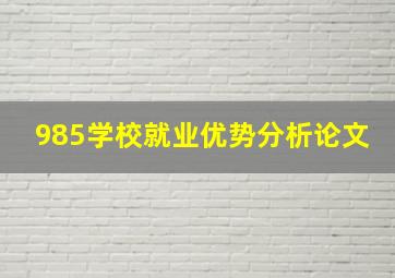 985学校就业优势分析论文