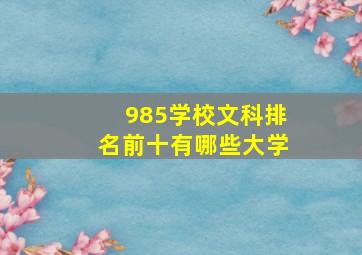 985学校文科排名前十有哪些大学