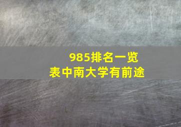 985排名一览表中南大学有前途