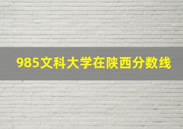 985文科大学在陕西分数线