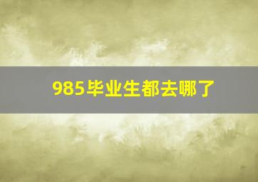 985毕业生都去哪了