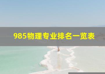 985物理专业排名一览表