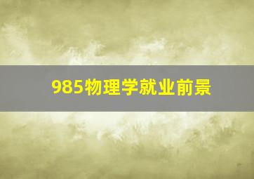 985物理学就业前景