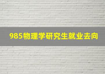 985物理学研究生就业去向