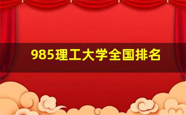 985理工大学全国排名