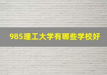 985理工大学有哪些学校好