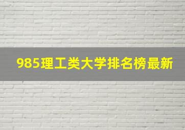 985理工类大学排名榜最新