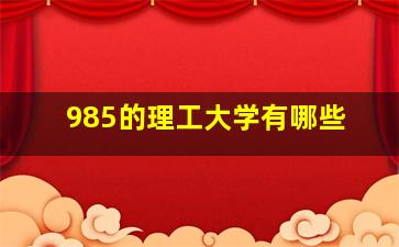 985的理工大学有哪些