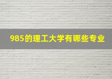 985的理工大学有哪些专业