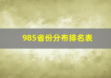 985省份分布排名表