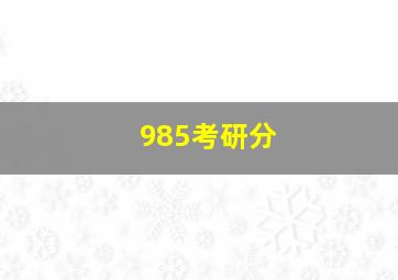 985考研分