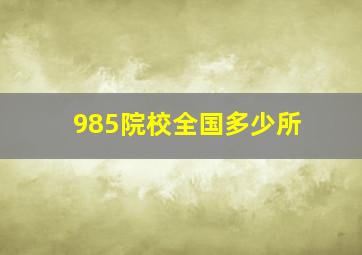 985院校全国多少所