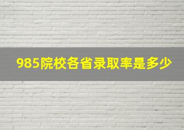 985院校各省录取率是多少